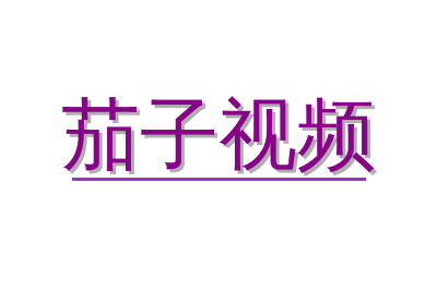 茄子视频